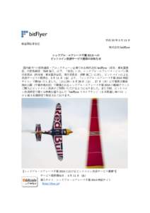 平成 30 年 5 月 15 日 報道関係者各位 株式会社 bitFlyer レッドブル・エアレース千葉 2018 への ビットコイン決済サービス提供のお知らせ 国内最大*1 の仮想通貨・ブロ