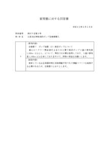 質問書に対する回答書 平成３０年５月１８日 物件番号 西はりま第５号