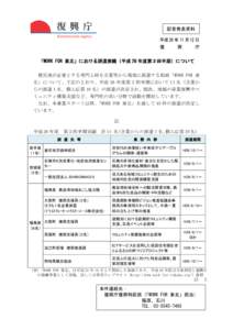 記者発表資料 平成 26 年 11 月 12 日 復 興 庁 「WORK FOR 東北」における派遣実績（平成 26 年度第２四半期）について