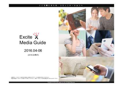 こころ満たされる、コミュニケーションへ  Excite Media Guide.02発行)