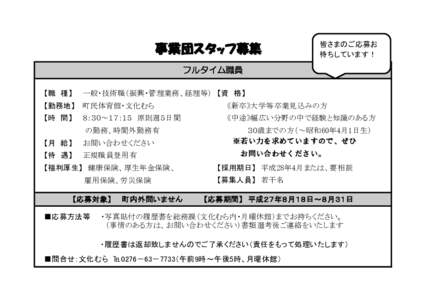 　　　　　　　　　　　　　事業団スタッフ募集  皆さまのご応募お 待ちしています！  フルタイム職員