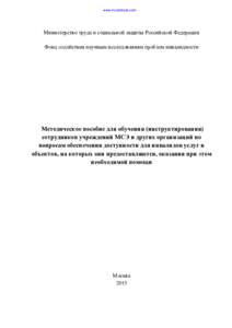 www.invalidnost.com  Министерство труда и социальной защиты Российской Федерации Фонд содействия научным исследованиям проблем