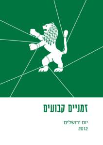 ‫זמניים קבועים‬ ‫יום ירושלים‬ ‫‪2012‬‬ ‫מאי ‪2012‬‬ ‫עיצוב ועימוד‪ :‬סטודיו גרוטסקה‬