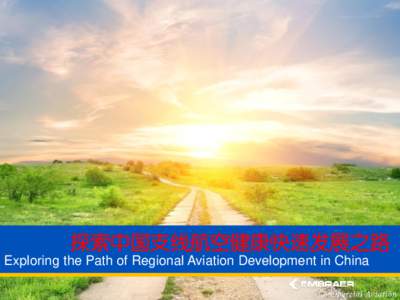 探索中国支线航空健康快速发展之路 Exploring the Path of Regional Aviation Development in China 高层摘要 Executive Summary • 航空市场的基本定律
