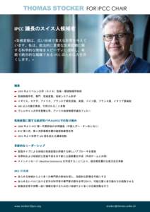 THOMAS STOCKER FOR IPCC CHAIR IPCC 議長のスイス人候補者 «気候変動は、広い地域で重大な影響を与えて います。私は、政治的に重要な気候変動に関 する科学的な情報をス