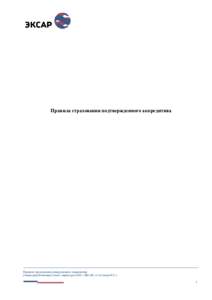 Правила страхования подтвержденного аккредитива  Правила страхования подтвержденного аккредитива утверждены Решение