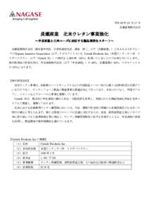 平成 28 年 10 月 17 日 長瀬産業株式会社 長瀬産業  北米ウレタン事業強化