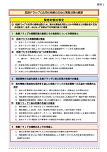 資料２ 危険ドラッグの乱用の根絶のための緊急対策の概要 緊急対策の策定 いわゆる「脱法ドラッグ」の実態把握の徹底とその危険性についての 国民への啓発強化