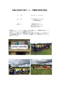 和歌山県成年代表チーム　沖縄県交流試合報告 日　　時 ２０１４．６．２１(土)　  場　　所