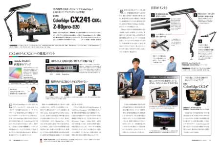 色再現性が高まった 24 インチ ColorEdgeと LED 化したデスクスタンドが登場！ ColorEdge CX241-CNX＆ Z-80pro -EIZO EIZO