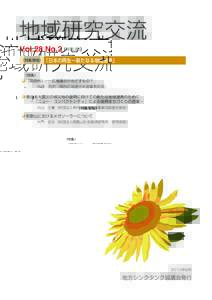 地域研究交流 Vol.28 No.2 (NO.92) 《特集寄稿》 「日本の再生∼新たなる地域連携」 《特集》  「関西州」──広域連合がめざすもの？