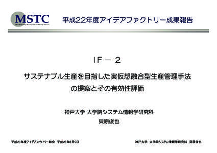 平成22年度アイデアファクトリー成果報告  IF－２ サステナブル生産を目指した実仮想融合型生産管理手法 の提案とその有効性評価