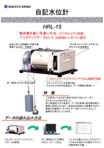 SAKATA DENKI  自記水位計 HRL-15 報告書を速く・簡単に作成 (デジタルメモリ記録 ) バックアップデータとして (記録紙(2ヶ月）ペン書き)