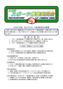 平成２３年度  旭川市スポーツ推進委員会の概要 現在、旭川市から委嘱を受けた６５名のスポーツ推進委員が、役割分担しながら具 体的な活動を通して、旭川市民