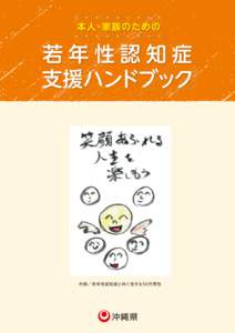 本人・家 族のための  若年性認知症 支援ハンドブック  作画／若年性認知症と共に生きる50代男性