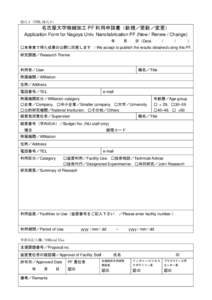 様式 1(VBL 様式 6)  名古屋大学微細加工 PF 利用申請書（新規／更新／変更） Application Form for Nagoya Univ. Nanofabrication PF (New / Renew / Change) 年