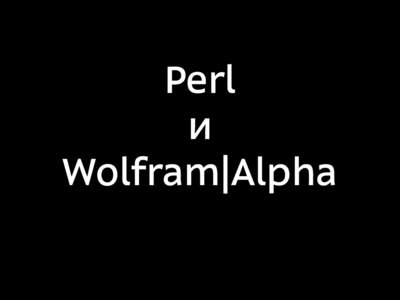 Perl и Wolfram|Alpha wolframalpha.com