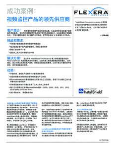 成功案例： 视频监控产品的领先供应商 “InstallShield Concurrent Licensing 让我们能 够如此 轻松地管理自己的应用程序,还帮助我们 实现了 更多的业务效益。 它对于我们的