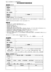 提出先：高知市龍馬プレミアム商品券事務局  参加店舗登録申請書兼誓約書 ■事業者について フリガナ