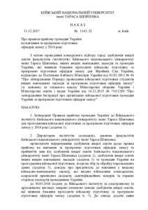 КИЇВСЬКИЙ НАЦІОНАЛЬНИЙ УНІВЕРСИТЕТ імені ТАРАСА ШЕВЧЕНКА НАКАЗ   № 1143–32