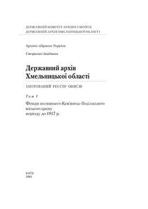 ДЕРЖАВНИЙ КОМІТЕТ АРХІВІВ УКРАЇНИ ДЕРЖАВНИЙ АРХІВ ХМЕЛЬНИЦЬКОЇ ОБЛАСТІ