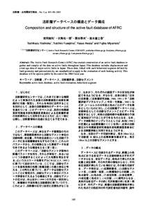 活断層・古地震研究報告，No. 3, p, 2003  活断層データベースの構造とデータ構成 Composition and structure of the active fault database of AFRC 吉岡敏和1・伏島祐一郎2・粟田