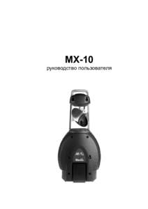 MX-10 руководство пользователя Габариты прибора указаны в миллиметрах.  © 2002 Martin Professional A/S, Дания. ® 2003 Группа компаний A&T Tra