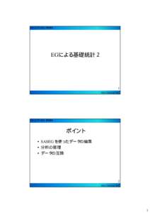 SAS ユーザー総会 基礎講座  EGによる基礎統計２ 1 ©Ryota Takayanagi 2010