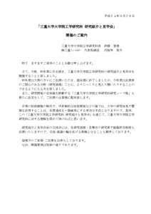 平成２４年９月２６日  「三重大学大学院工学研究科 研究紹介と見学会」 開催のご案内 三重大学大学院工学研究科長 ㈱三重ﾃｨｰｴﾙｵｰ 代表取締役