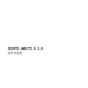 SUUNTO AMBIT2 S 2.0 使用者指南 1 安全 ...................................................... 2 顯示幕圖示和區段 .......................................... 3 使用按鈕 ..................................