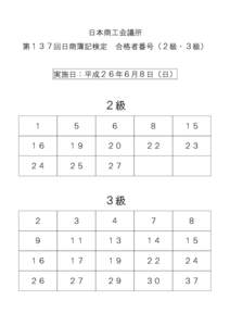 日本商工会議所 第１３７回日商簿記検定 合格者番号（２級・３級） 実施日：平成２６年６月８日（日）  ２級