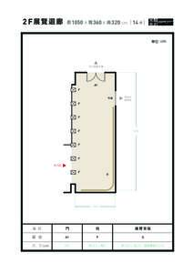 2F展覽迴廊  長 1050 x 寬 360 x 高 320 cm ( 14 坪 ) 單位 : cm