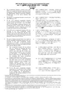 2007 Health Manpower Survey on Occupational Therapists 2007 年有關職業治療師的醫療衛生服務人力統計調查 Key Findings 結果摘要 ¾