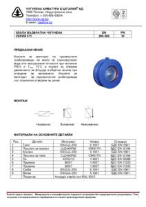 КЛАПИ ВЪЗВРАТНИ ФЛАНЦОВИ         DN                  PN 10/16