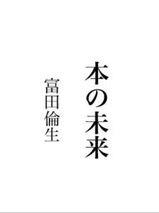 本  未来 富田倫生   