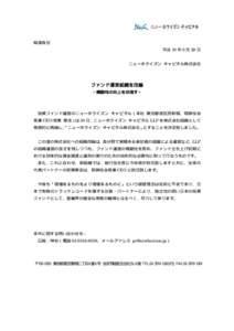 報道各位 平成 19 年 6 月 29 日 ニューホライズン キャピタル株式会社 ファンド運営組織を改編 ∼機動性の向上を目指す∼