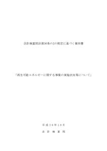 会計検査院法第30条の2の規定に基づく報告書  「再生可能エネルギーに関する事業の実施状況等について」 平 成 2 6 年 1 0 月 会