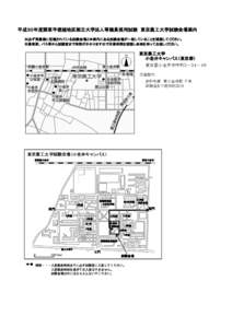 平成３０年度関東甲信越地区国立大学法人等職員採用試験　東京農工大学試験会場案内 　　　※必ず受験票に記載されている試験会場と本案内にある試験会場が一