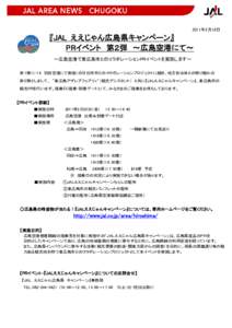 2011年2月18日  『JAL ええじゃん広島県キャンペーン』 PRイベント 第２弾 ～広島空港にて～ ～広島空港で東広島市とのコラボレーションPRイベントを実施します～ 第