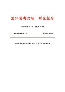 浦江创新论坛  研究报告 （2012 年第 11 期，总期第 30 期）