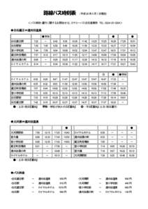 路線バス時刻表  （平成 26 年 4 月 1 日現在） ＜バス時刻・運行に関するお問合せは、ミヤコーバス白石営業所 TEL：[removed]＞