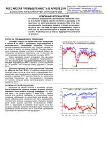 РОССИЙСКАЯ ПРОМЫШЛЕННОСТЬ В АПРЕЛЕ 2014 БЮЛЛЕТЕНЬ КОНЪЮНКТУРНЫХ ОПРОСОВ № 263 ИНСТИТУТ ЭКОНОМИЧЕСКОЙ ПОЛИТИКИ 125993 Москва