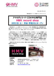 2014 年 6 月 19 日 株式会社ローソン HMV エンタテイメント アナログレコード・ＣＤの中古専門店  ＨＭＶ ｒｅｃｏｒｄ ｓｈｏｐ
