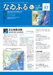 「なゐふる （ナイフル）」は「地震」の古語です。 「なゐ」は「大地」、 「ふる」は「震動する」の意味です。  Contents