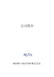 公司简介  RESORT SOLUTION 株式会社 公司名称