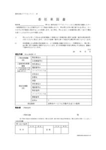 Microsoft Word - 委任承諾書.doc