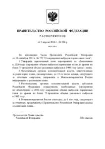 ПРАВИТЕЛЬСТВО РОССИЙСКОЙ ФЕДЕРАЦИИ РАСПОРЯЖЕНИЕ от 2 апреля 2014 г. № 504-р МОСКВА  Во исполнение Указа Президента Российск