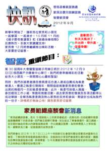 香港基督教服務處 家長及嬰兒訓練服務 智愛家長會 2012 年 9 月 新學年開始了，謹祝各位家長和小朋友 一起學習，一起進步！10 月和 11 月的