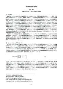 分子間相互作用入門 杉村　博之 京都大学大学院工学研究科材料工学専攻 １．はじめに 　複数の原子が化学結合によって連結され、分子は構成される。代表的な化