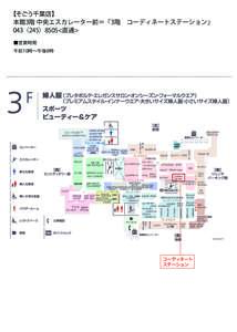 【そごう千葉店】 本館3階 中央エスカレーター前＝「3階 コーディネートステーション」 043（245）8505<直通> ■営業時間 午前10時∼午後8時